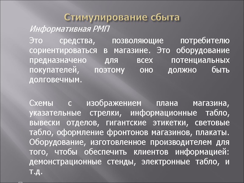 Стимулирование сбыта  Информативная РМП  Это средства, позволяющие потребителю сориентироваться в магазине. Это